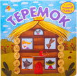 Обложка «Теремок»: домик с открытыми окошками и зверями
