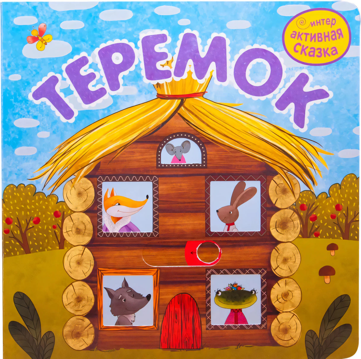 Обложка «Теремок»: домик с открытыми окошками и зверями