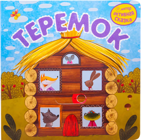 Обложка «Теремок»: домик с открытыми окошками и зверями