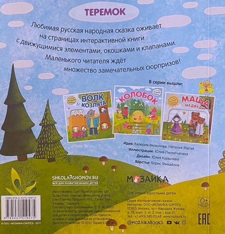 Задняя обложка «Теремок» с описанием, книгами серии и данными издательства