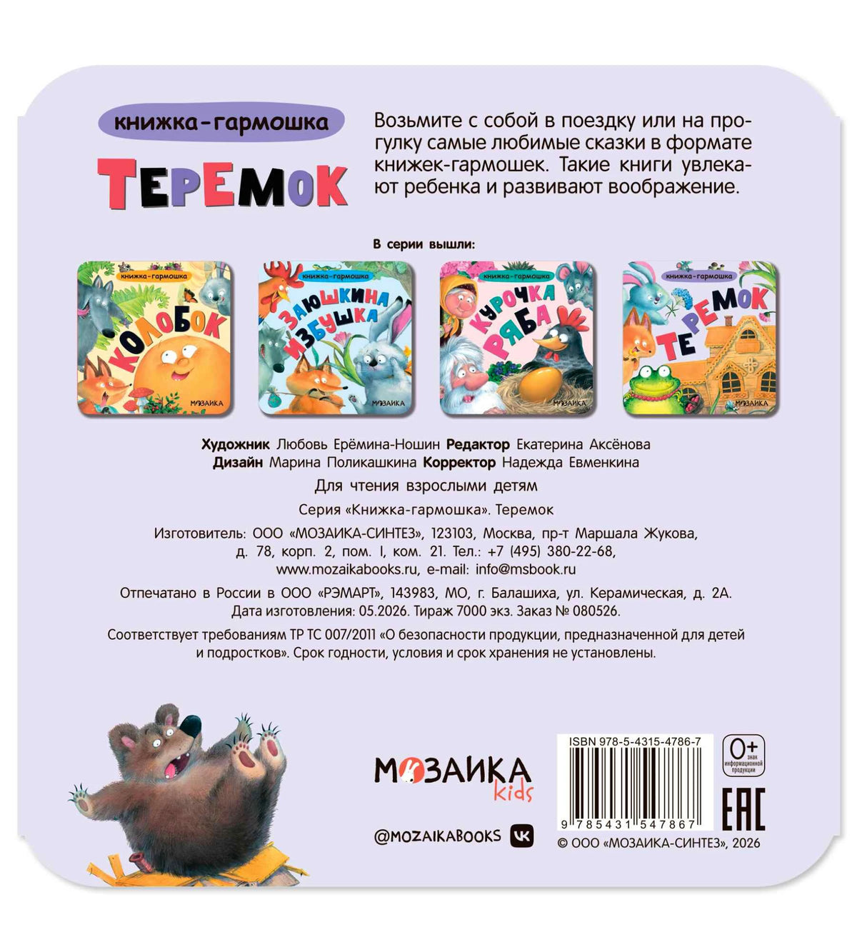 Задняя обложка книжки-гармошки «Теремок» с аннотацией, ISBN и штрихкодом