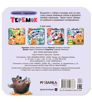 Задняя обложка книжки-гармошки «Теремок» с аннотацией, ISBN и штрихкодом