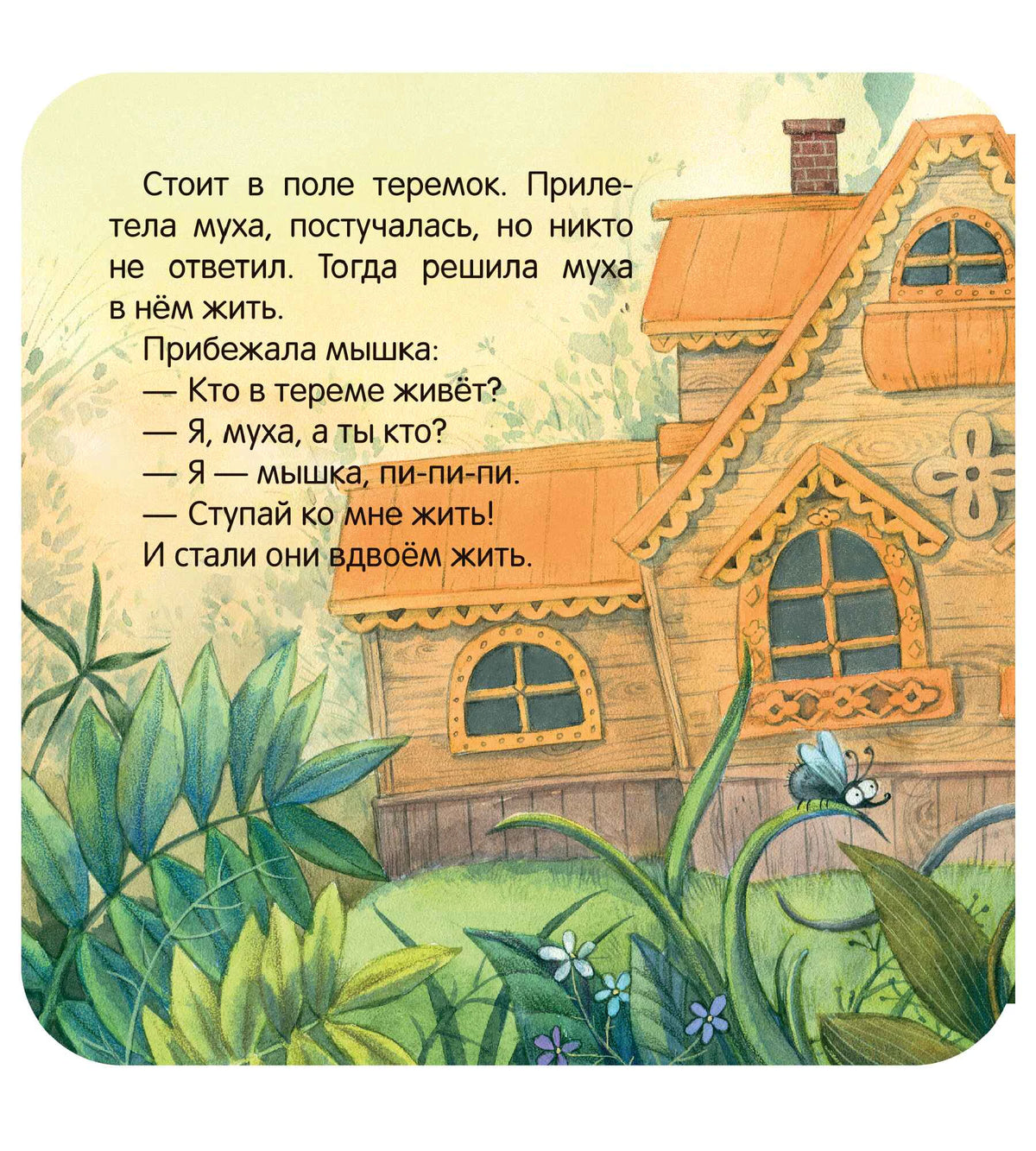 Страница сказки «Теремок» с текстом и деревянным домиком