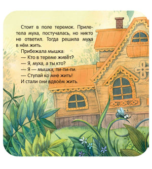 Страница сказки «Теремок» с текстом и деревянным домиком