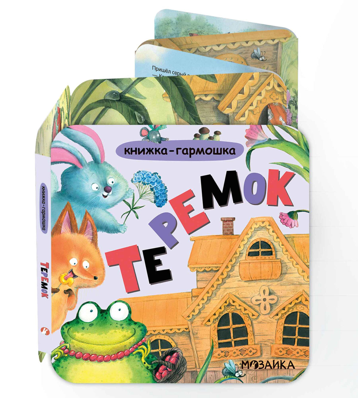 Книжка-гармошка «Теремок» в сложенном и частично разложенном виде