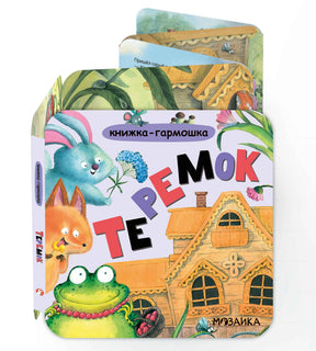 Книжка-гармошка «Теремок» в сложенном и частично разложенном виде