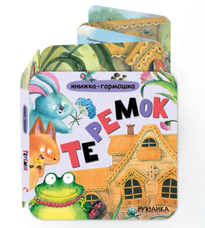 Книжка-гармошка «Теремок» в сложенном и частично разложенном виде