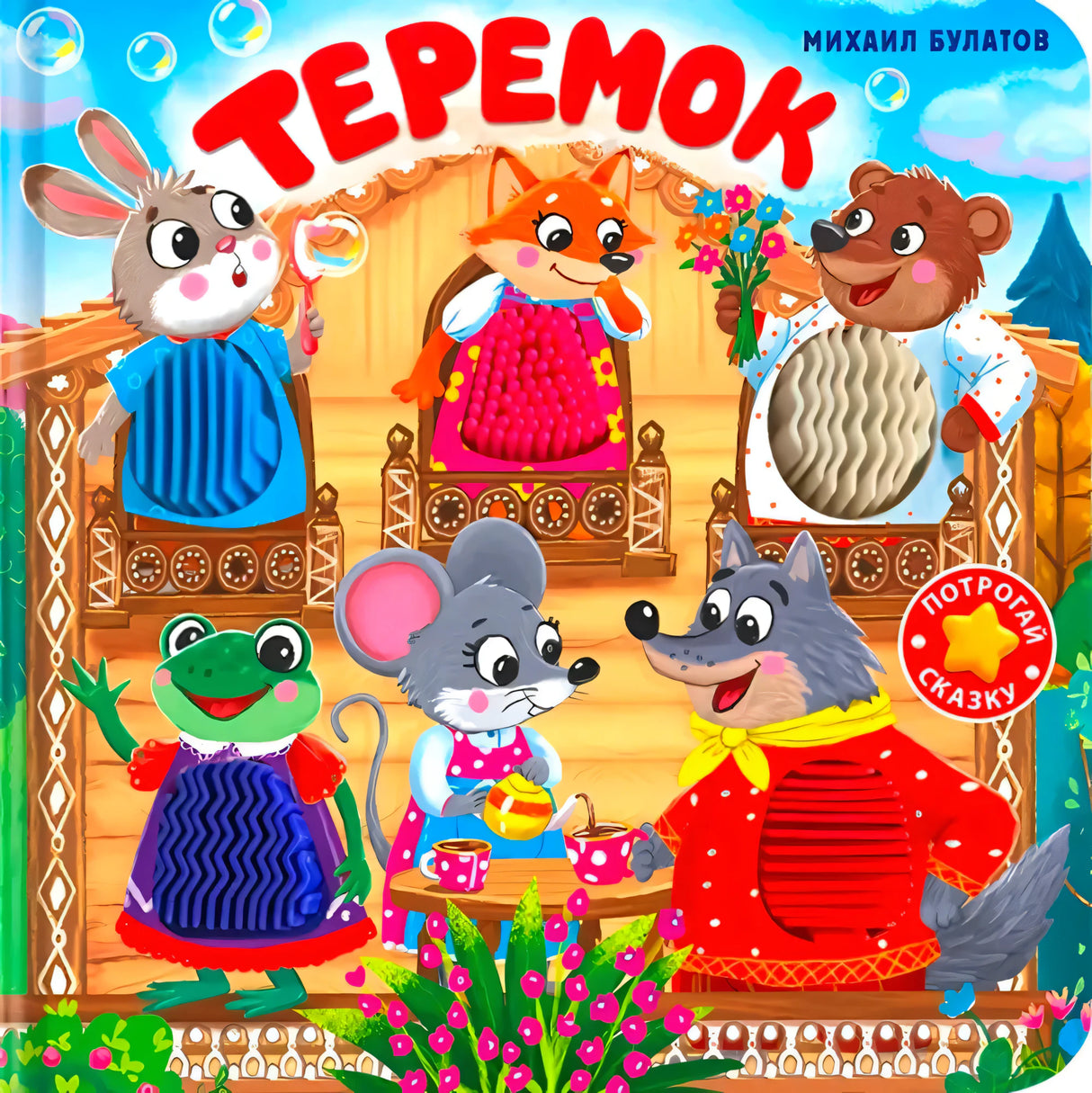 Обложка «Теремок»: звери у теремка, тактильные вставки и значок «Потрогай сказку»