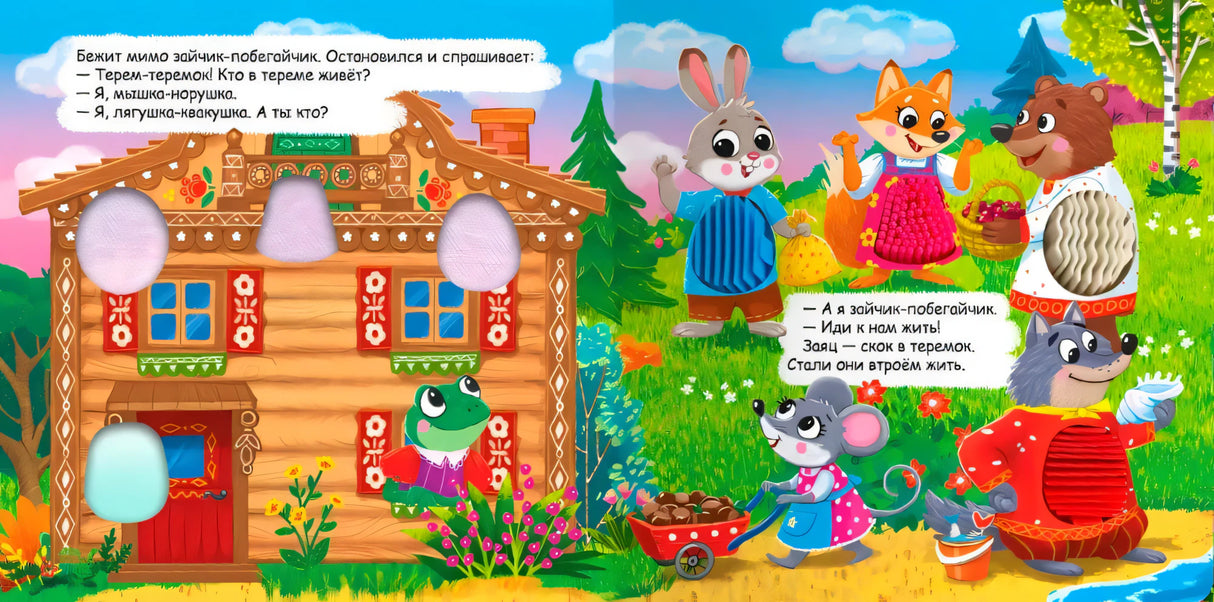 Разворот «Теремок»: заяц подходит к теремку, текст сказки и тактильные вставки