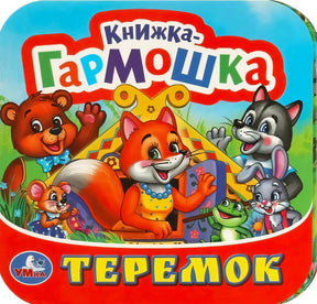 Обложка книжки-гармошки «Теремок» издательства Умка: медведь, лиса, волк, зайчик, лягушка и мышка у теремка