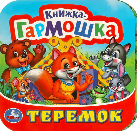 Обложка книжки-гармошки «Теремок» издательства Умка: медведь, лиса, волк, зайчик, лягушка и мышка у теремка
