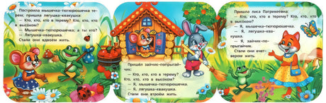 Три панели гармошки: мышка, лягушка, зайчик и лиса приходят в теремок, текст сказки с диалогами