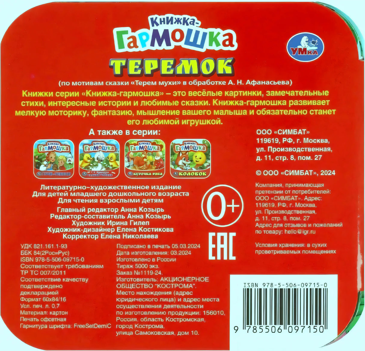 Задняя обложка «Теремок. Книжка-гармошка»: красный фон, аннотация, ISBN 978-5-506-09715-0, издатель ООО Симбат, 0+