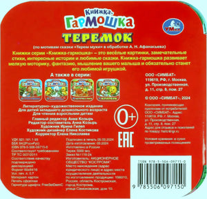 Задняя обложка «Теремок. Книжка-гармошка»: красный фон, аннотация, ISBN 978-5-506-09715-0, издатель ООО Симбат, 0+