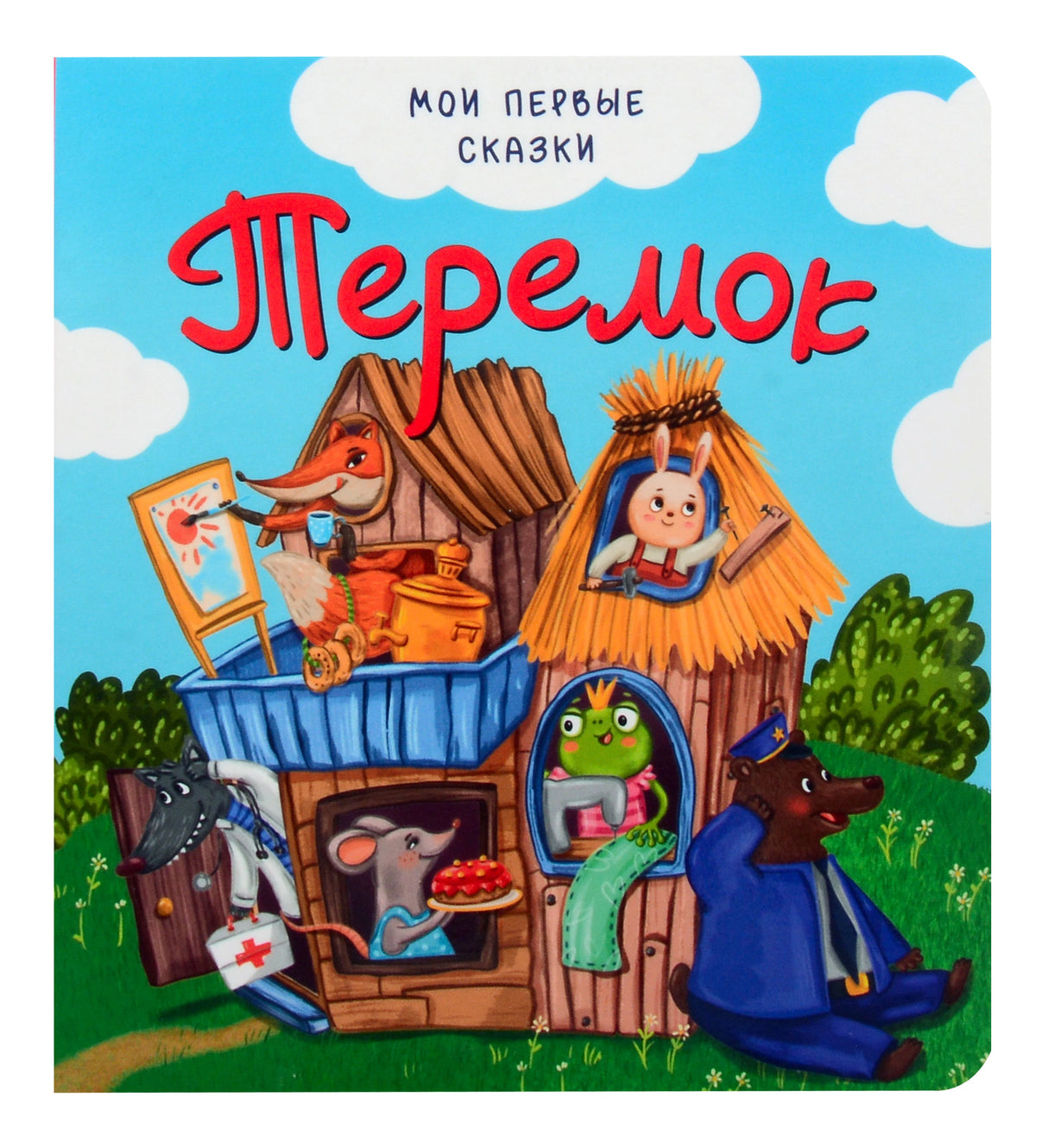 Обложка книжки «Теремок» с теремком и героями сказки.