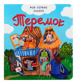 Обложка книжки «Теремок» с теремком и героями сказки.