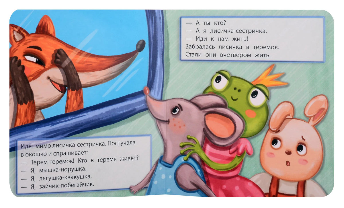 Разворот сказки: лисичка знакомится с обитателями теремка.