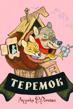 Обложка книги «Теремок» с лисой и волком у домика-теремка