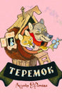 Обложка книги «Теремок» с лисой и волком у домика-теремка