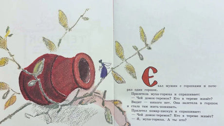 Разворот «Теремка» с горшком на ветке и текстом сказки