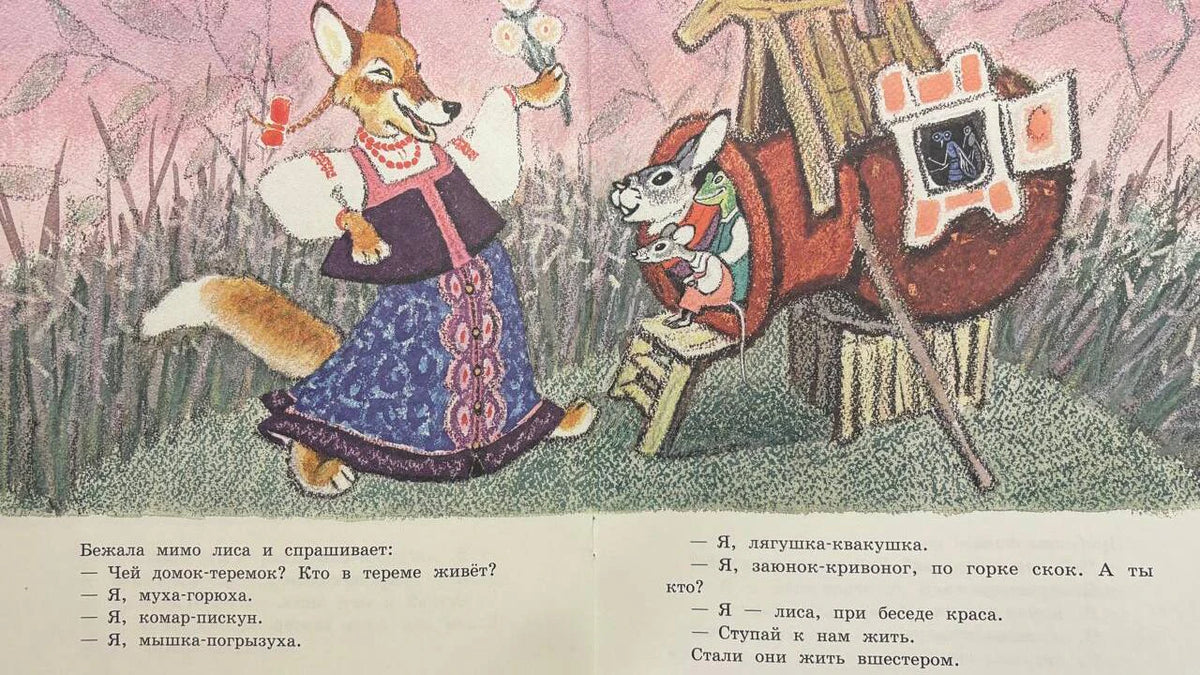Разворот «Теремка»: лиса подходит к домику с его обитателями