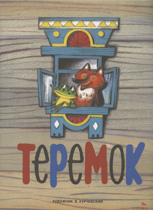 Обложка книги «Теремок» с лисой и лягушкой в расписном теремке.