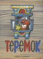 Обложка книги «Теремок» с лисой и лягушкой в расписном теремке.