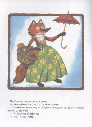Лисичка с корзиной и зонтиком; фрагмент текста сказки.