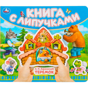 Теремок (книга с липучками 210х180мм 8 стр) Умка в кор.80шт