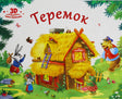 Обложка «Теремок. 3D книга-панорамка»: соломенный домик в лесу, заяц, мышка, медведь, лягушка