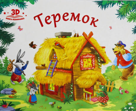 Обложка «Теремок. 3D книга-панорамка»: соломенный домик в лесу, заяц, мышка, медведь, лягушка