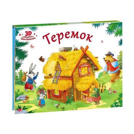 Книга-панорамка 3D «Теремок» — вид под углом, видны корешок и торец страниц