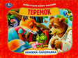 Обложка «Теремок»: лиса, медведь, лягушка и мышка у теремка