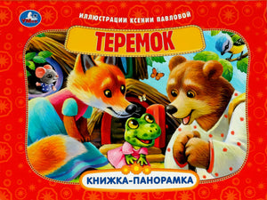 Обложка «Теремок»: лиса, медведь, лягушка и мышка у теремка