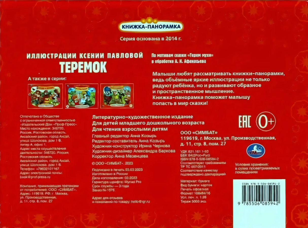 Задняя обложка «Теремок» с аннотацией, выходными данными и штрихкодом