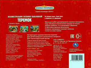 Задняя обложка «Теремок» с аннотацией, выходными данными и штрихкодом
