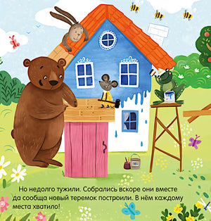 Теремок. Сказка-игра 9785002117390