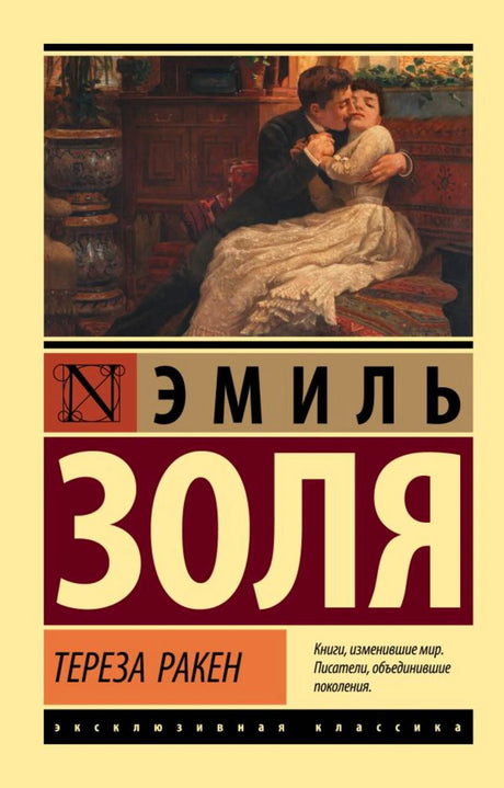 Лицевая обложка романа Эмиля Золя «Тереза Ракен» с репродукцией картины.