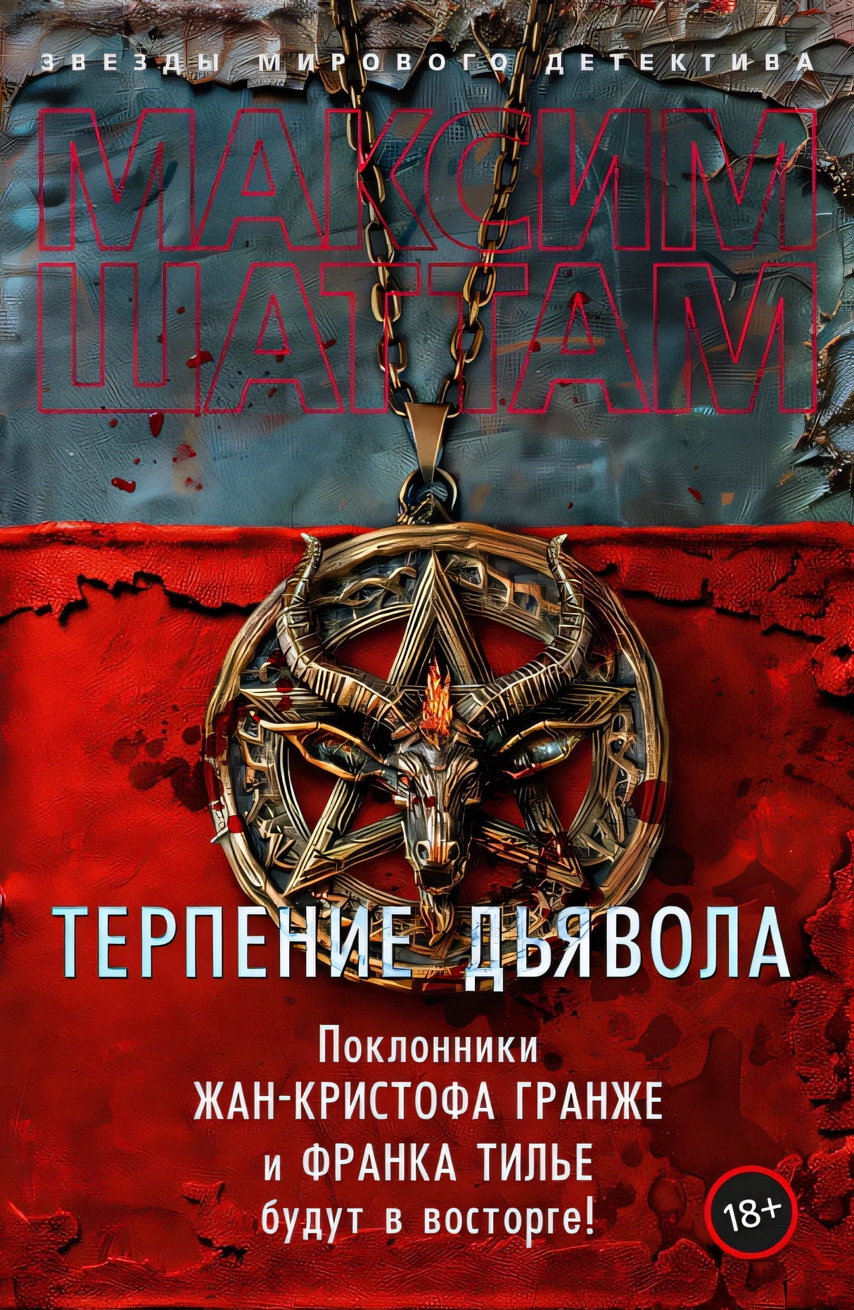 Обложка Терпение дьявола 978-5-389-25232-5