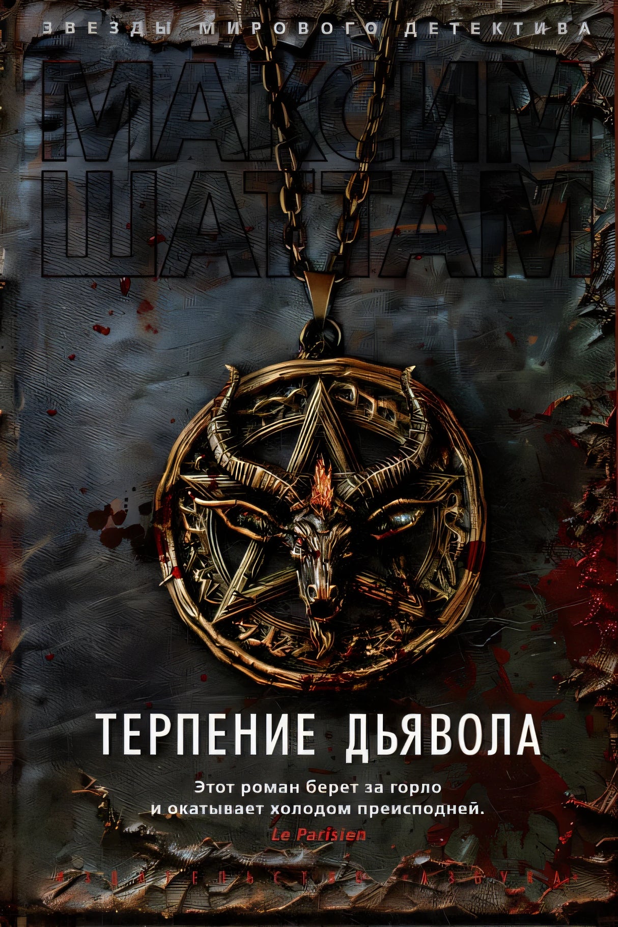 Терпение дьявола 978-5-389-25232-5 - 1