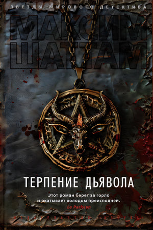 Терпение дьявола 978-5-389-25232-5 - 1