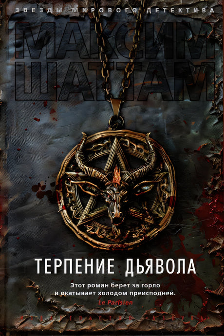 Терпение дьявола 978-5-389-25232-5 - 1