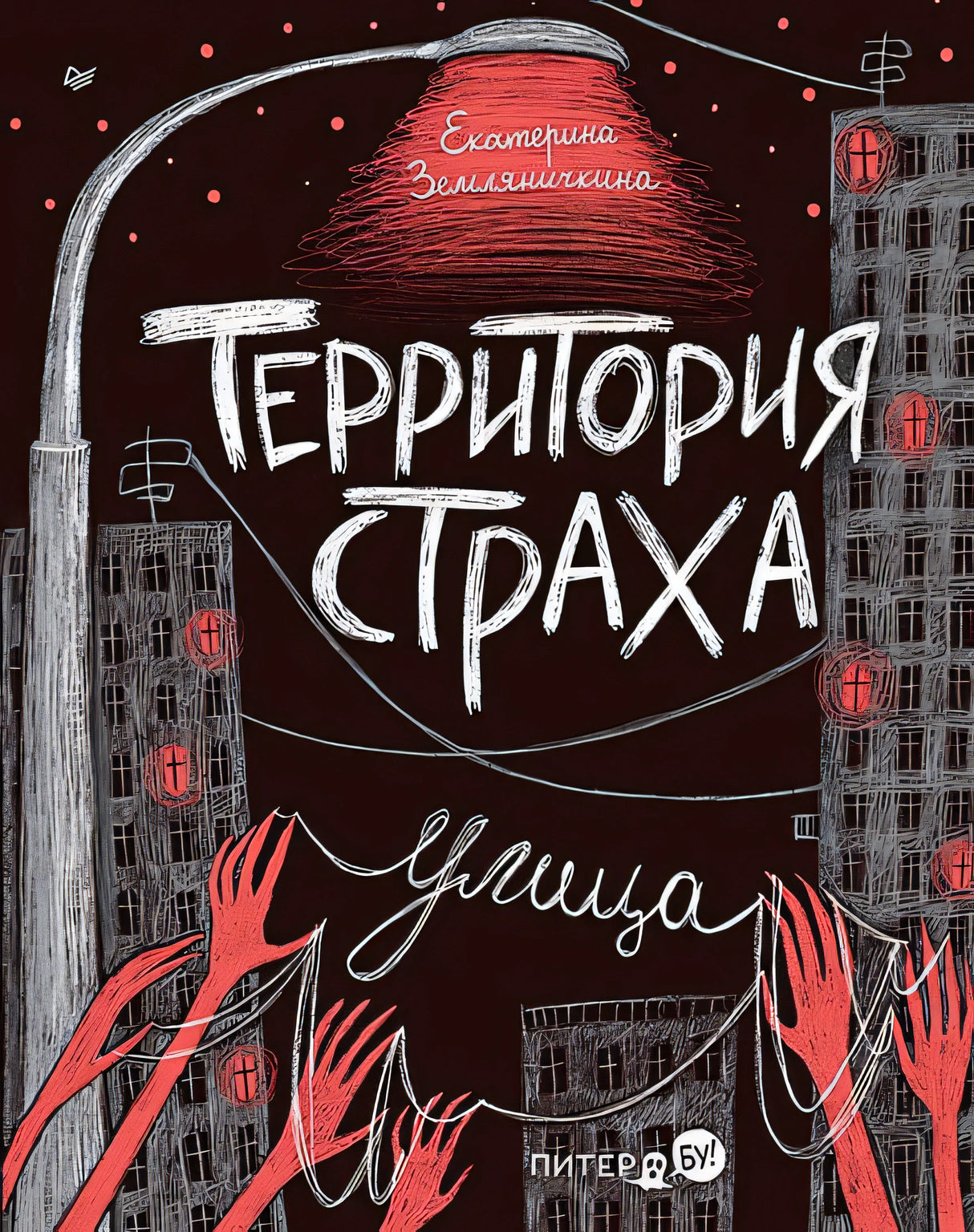 Обложка Территория страха. Улица 978-5-00116-951-2