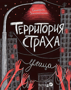 Обложка Территория страха. Улица 978-5-00116-951-2