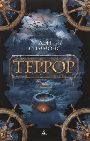 Обложка Террор 978-5-389-11049-6