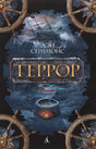 Обложка Террор 978-5-389-11049-6