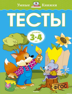 Обложка книги "Тесты. 3-4 года" - развивающие задания для детей дошкольного возраста