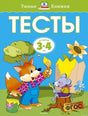 Обложка книги "Тесты. 3-4 года" - развивающие задания для детей дошкольного возраста