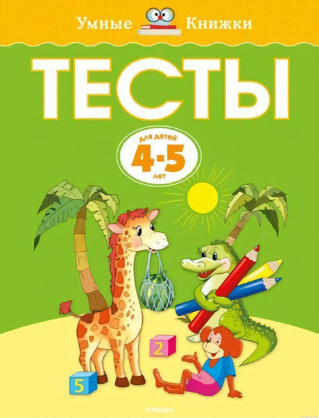 Обложка развивающей книги "Тесты. 4-5 лет" из серии "Умные книжки"