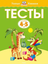 Обложка развивающей книги "Тесты. 4-5 лет" из серии "Умные книжки"